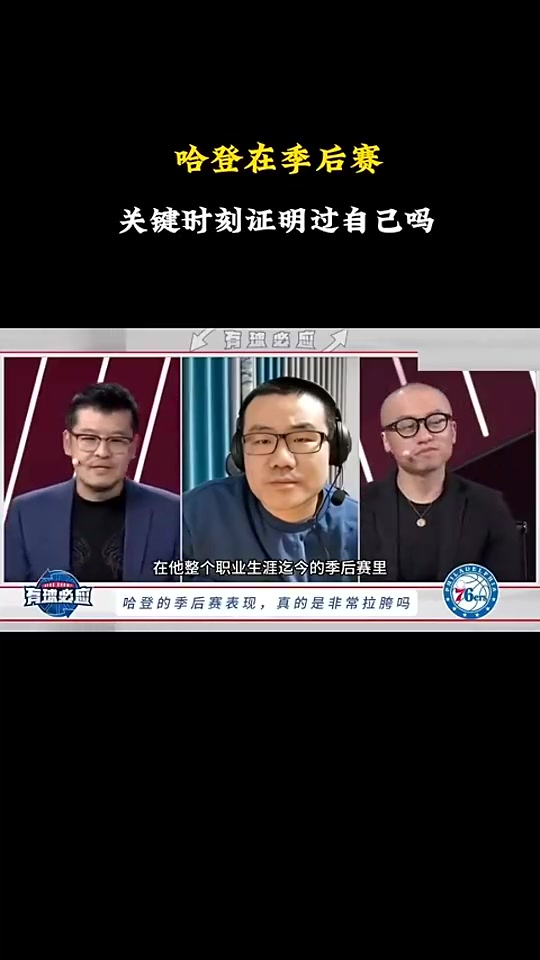 徐靜雨：哈登&恩比德早已證明過(guò)自己！KD&歐文只有作為二當(dāng)家時(shí)高光過(guò)