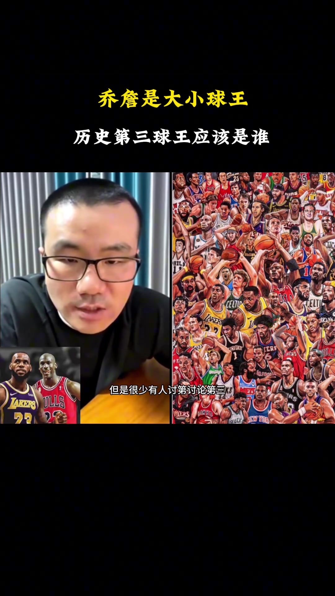 NBA歷史大小王喬丹詹姆斯 第三是誰？靜雨：非比爾-拉塞莫屬