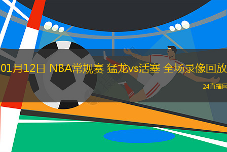 01月12日 NBA常規(guī)賽 猛龍vs活塞 全場錄像回放