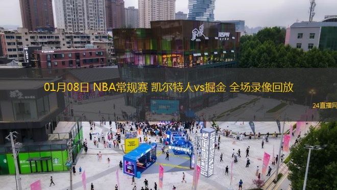 01月08日 NBA常規(guī)賽 凱爾特人vs掘金 全場(chǎng)錄像回放