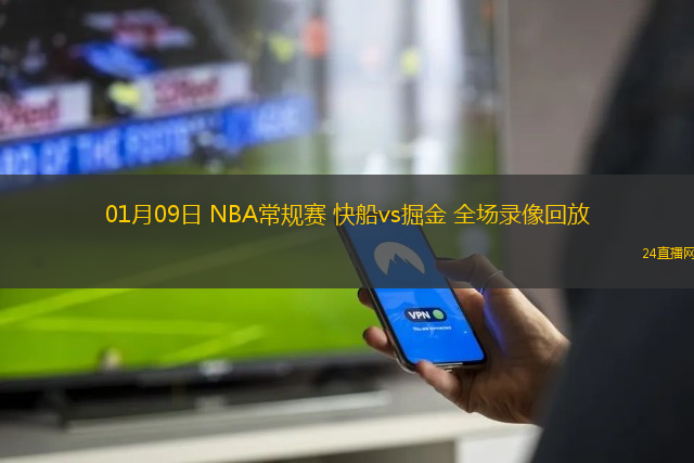 01月09日 NBA常規(guī)賽 快船vs掘金 全場錄像回放