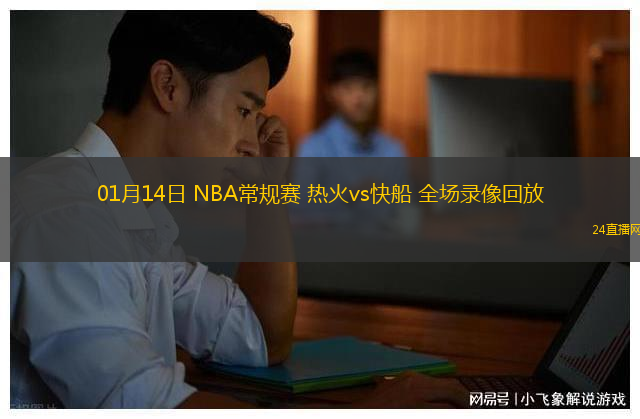 01月14日 NBA常規(guī)賽 熱火vs快船 全場(chǎng)錄像回放