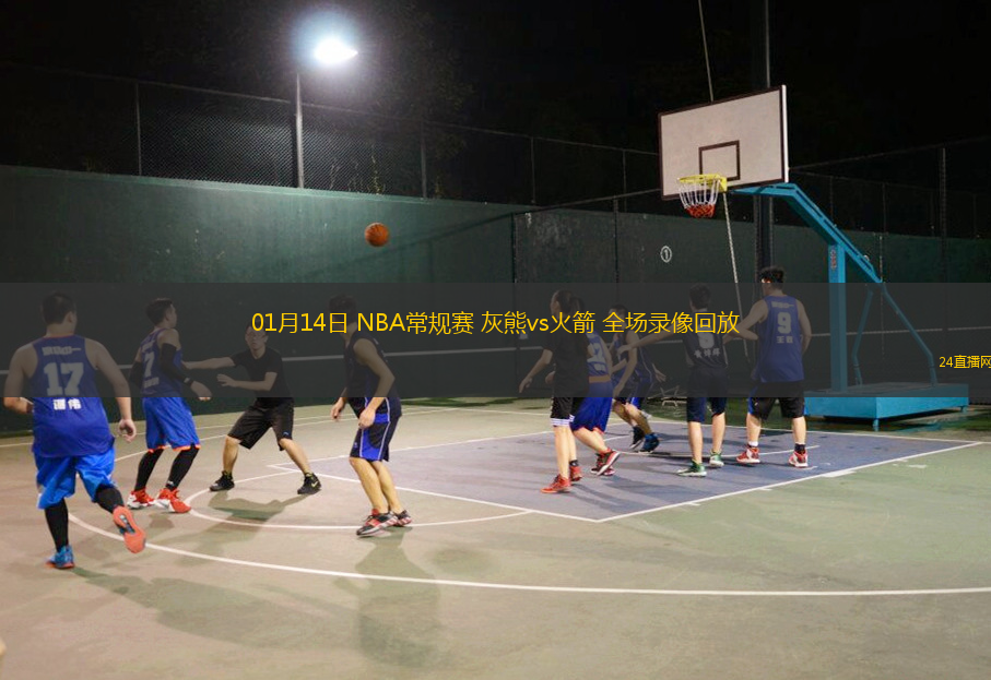 01月14日 NBA常規(guī)賽 灰熊vs火箭 全場(chǎng)錄像回放