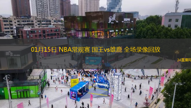 01月15日 NBA常規(guī)賽 國(guó)王vs雄鹿 全場(chǎng)錄像回放