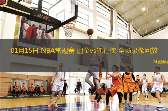 01月15日 NBA常規(guī)賽 掘金vs獨(dú)行俠 全場(chǎng)錄像回放