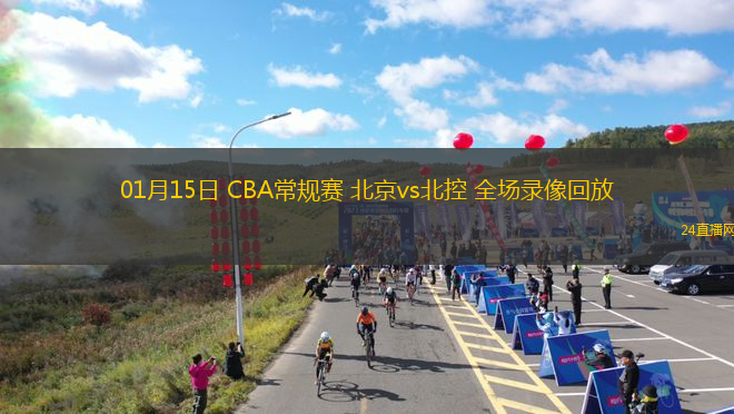 01月15日 CBA常規(guī)賽 北京vs北控 全場(chǎng)錄像回放