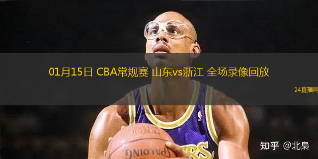 01月15日 CBA常規(guī)賽 山東vs浙江 全場(chǎng)錄像回放