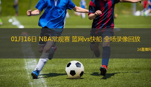 01月16日 NBA常規(guī)賽 籃網(wǎng)vs快船 全場錄像回放