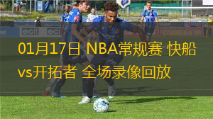 01月17日 NBA常規(guī)賽 快船vs開拓者 全場錄像回放