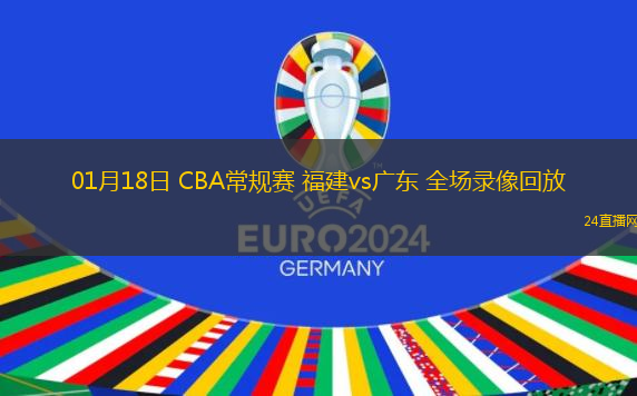 01月18日 CBA常規(guī)賽 福建vs廣東 全場錄像回放