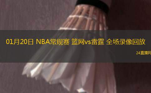 01月20日 NBA常規(guī)賽 籃網(wǎng)vs雷霆 全場(chǎng)錄像回放