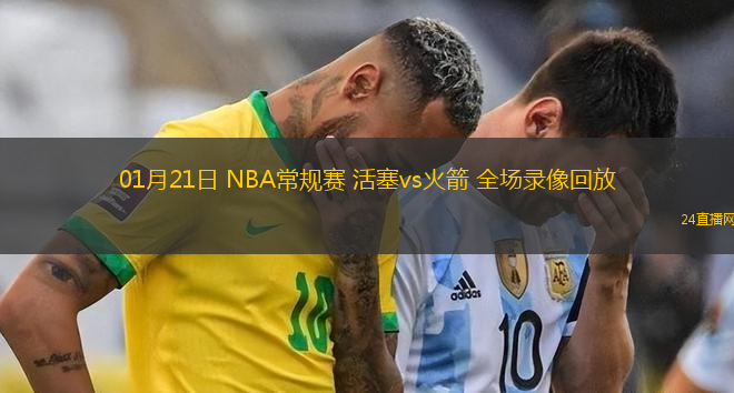 01月21日 NBA常規(guī)賽 活塞vs火箭 全場(chǎng)錄像回放