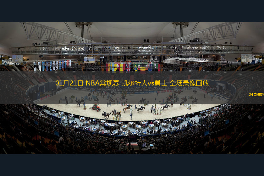 01月21日 NBA常規(guī)賽 凱爾特人vs勇士 全場(chǎng)錄像回放