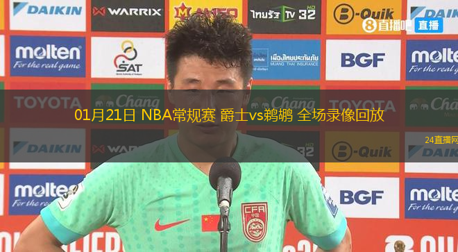 01月21日 NBA常規(guī)賽 爵士vs鵜鶘 全場(chǎng)錄像回放