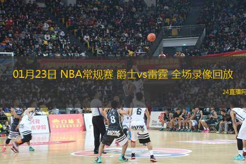 01月23日 NBA常規(guī)賽 爵士vs雷霆 全場(chǎng)錄像回放