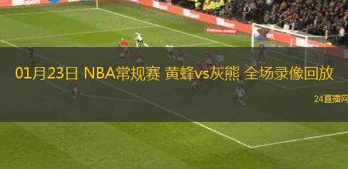 01月23日 NBA常規(guī)賽 黃蜂vs灰熊 全場(chǎng)錄像回放