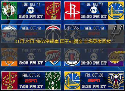 01月24日 NBA常規(guī)賽 國(guó)王vs掘金 全場(chǎng)錄像回放