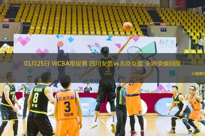 01月25日 WCBA常規(guī)賽 四川女籃vs北京女籃 全場錄像回放