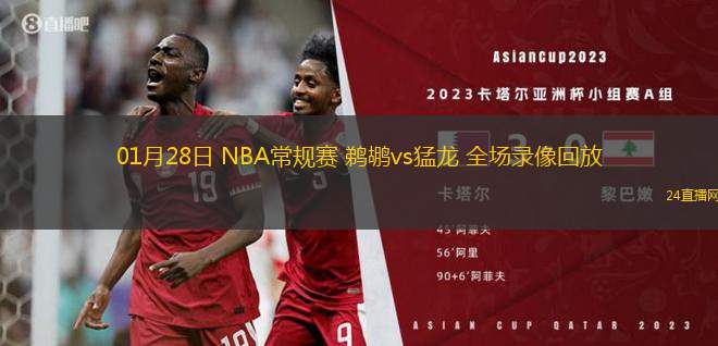 01月28日 NBA常規(guī)賽 鵜鶘vs猛龍 全場錄像回放