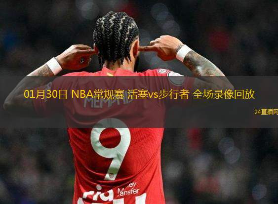 01月30日 NBA常規(guī)賽 活塞vs步行者 全場(chǎng)錄像回放