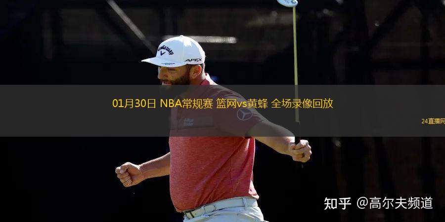 01月30日 NBA常規(guī)賽 籃網(wǎng)vs黃蜂 全場(chǎng)錄像回放