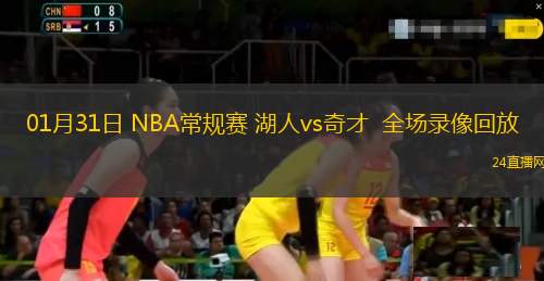 01月31日 NBA常規(guī)賽 湖人vs奇才  全場(chǎng)錄像回放