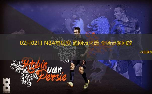 02月02日 NBA常規(guī)賽 籃網(wǎng)vs火箭 全場錄像回放