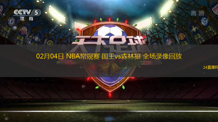 02月04日 NBA常規(guī)賽 國王vs森林狼 全場錄像回放