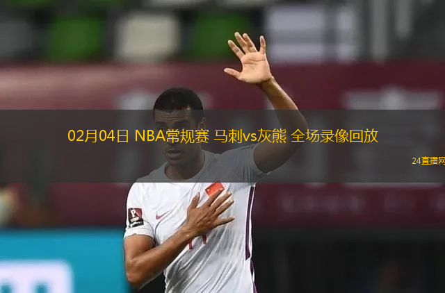 02月04日 NBA常規(guī)賽 馬刺vs灰熊 全場錄像回放