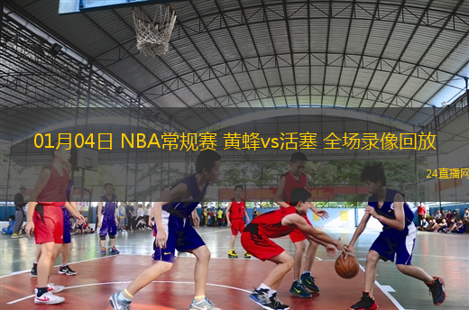 01月04日 NBA常規(guī)賽 黃蜂vs活塞 全場錄像回放